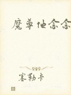 魔尊他念念不忘