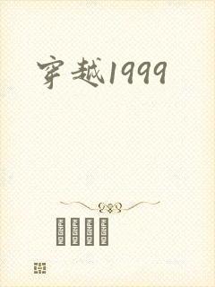 穿越1999