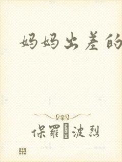 妈妈出差的夏天