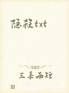 隐杀txt