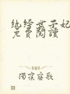 纨绔世子妃全文免费阅读