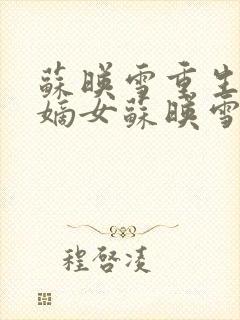 苏映雪重生侯府嫡女苏映雪苏雨柔