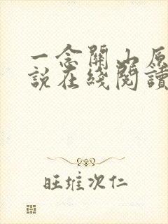 一念关山原著小说在线阅读