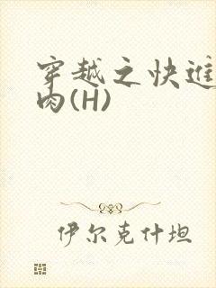 穿越之快进入纯肉(H)