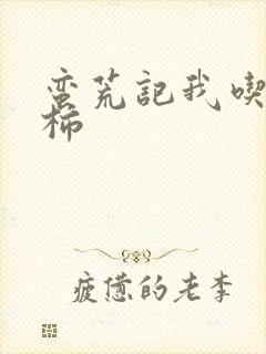 蛮荒记我吃西红柿