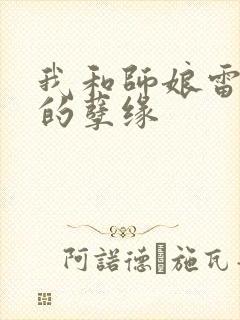 我和师娘雷雨中的孽缘