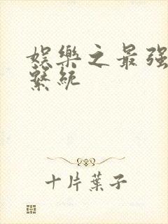 娱乐之最强炮王系统