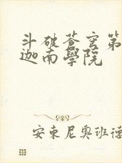 斗破苍穹第6季迦南学院