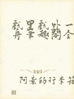 戏里戏外一叶孤舟笔趣阁全文