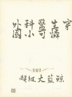 外科医生穿成民国小可怜