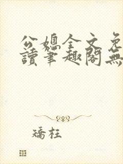 公媳全文免费阅读笔趣阁无弹窗