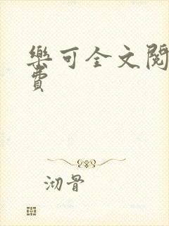 乐可全文阅读免费