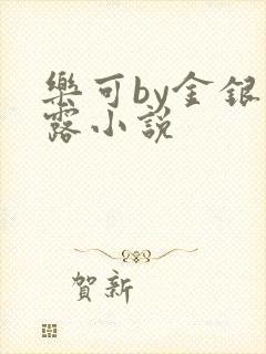 乐可by金银花露小说