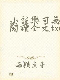 小说乐可无弹窗阅读全文txt金银花