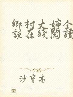 乡村大婶全文小说在线阅读