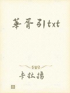华胥引txt