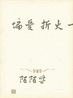 偏爱 折火一夏