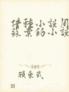 借种小说周楚臣苏棠的小说