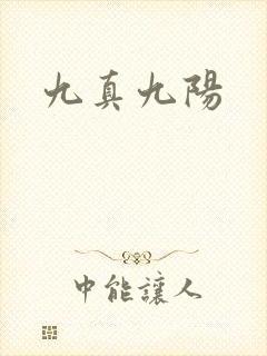 九真九阳