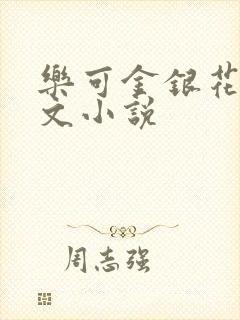 乐可金银花露全文小说