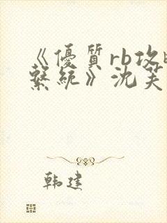 《优质rb攻略系统》沈芙