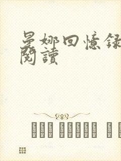 曼娜回忆录在线阅读