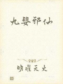 九婴邪仙