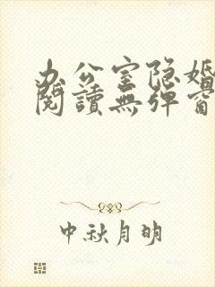 办公室隐婚免费阅读无弹窗笔趣阁