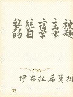 系统宿主被浇灌的日常笔趣阁