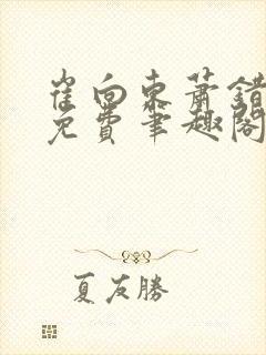 崔向东萧错小说免费笔趣阁