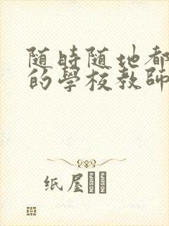 随时随地都能草的学校教师的作用