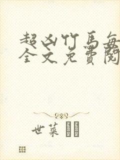 超凶竹马每天骑全文免费阅读在线笔趣