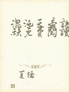 混沌天帝诀楚剑秋免费阅读