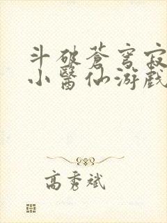 斗破苍穹寂寞的小医仙游戏世界