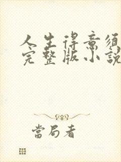 人生得意须纵欢完整版小说免费阅读