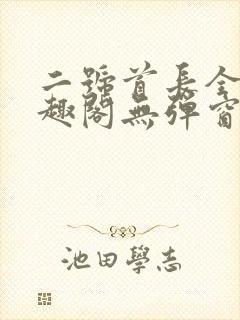 二号首长全文笔趣阁无弹窗