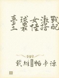 台球女激战2奶玉最佳搭配小说