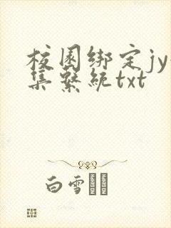 校园绑定jy收集系统txt