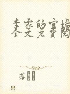 李霖的官场小说全文免费阅读