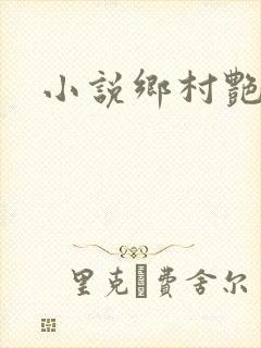 小说乡村艳妇