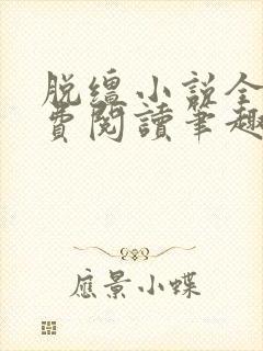 脱缰小说全文免费阅读笔趣阁