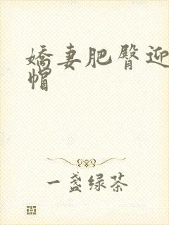 娇妻肥臀迎合绿帽