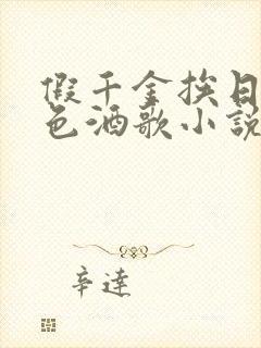 假千金挨日记暮色酒歌小说免费阅读