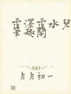 霍泽霍水儿父爱笔趣阁