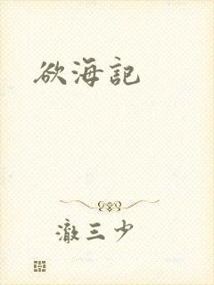 欲海记