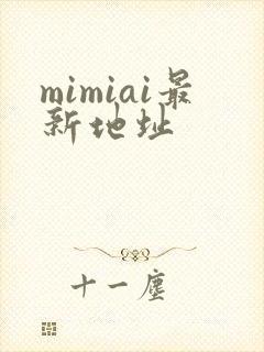 mimiai最新地址