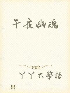 午夜幽魂
