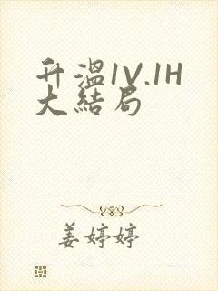 升温1V.1H大结局