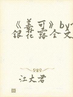 《姜可》by金银花露全文免费阅读