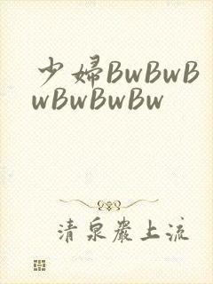 少妇BwBwBwBwBwBw